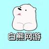 白熊网游胖胖