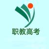 云南省职教高考