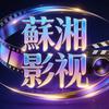蘇湘影视