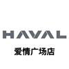 哈弗SUV-五洲爱情广场店
