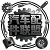汽车联盟配件