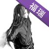 天道莫间