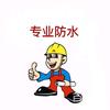 专业防水补漏