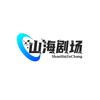 山海剧场