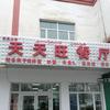 阜康市天天旺餐厅