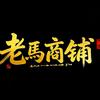 老马商铺（苏沪资产圈）