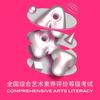 可信教育～综合艺术素养测评