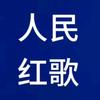 人民红歌