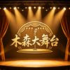 木森大舞台（直播切片）