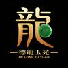 德龍玉苑
