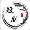 超越短剧