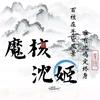 魔核沈鸡