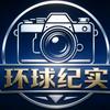 环球纪实社