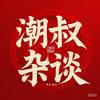 潮叔杂谈