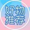 小鱼好物推荐