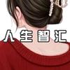 人生智汇