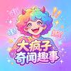 大疯子奇闻趣事