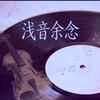 浅音余念