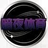 暗夜体育