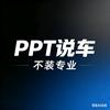 PPT说车