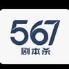 567剧本杀