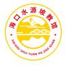海口水源坡培训中心