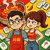 舌尖上的川渝夫妻