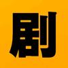 剧能透