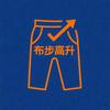 布步高升校服裤