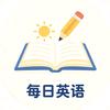 每日英语