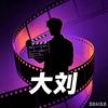 大刘说剧