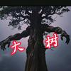 《大树》