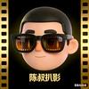 陈叔扒影