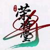 荣将堂