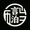 言泊貓