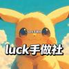 luck手做社