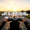 机车通勤指南