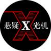 悬疑X光机