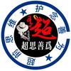 超思善为💕