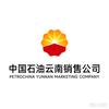 中国石油天然气股份有限公司云南销售分公司