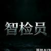 智检员