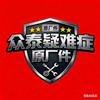 众泰力帆猎豹陆风原厂件疑难症