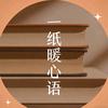 一纸暖心语