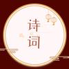 半载诗意