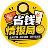 省钱情报局