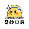奇妙口袋