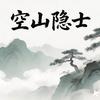 空山隐士