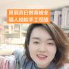 周小丫手工好被