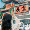 大吉大利～
