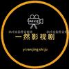 一然影视剧